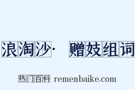 浪淘沙·赠妓组词是什么意思的图片